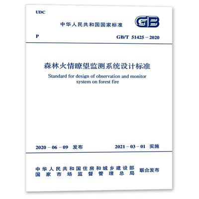 森林火情瞭望监测系统设计标准 GB/T 51425-2020 中华人民共和国住房和城乡建设部,国家市场监督管理总局 建筑/水利（新）