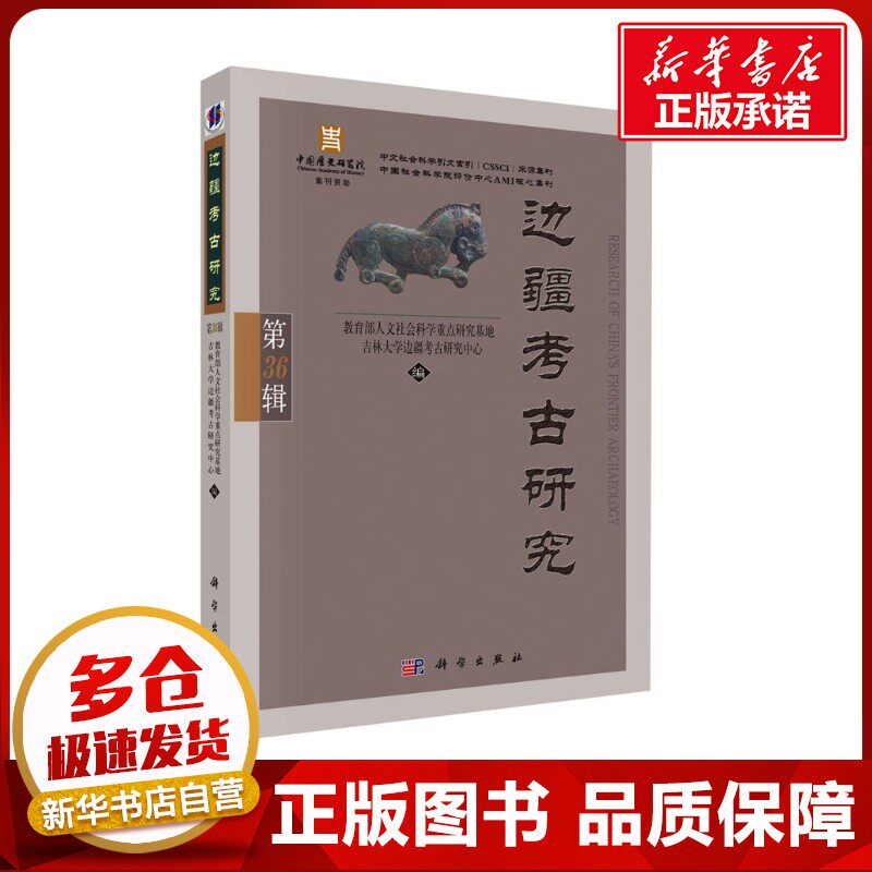 边疆考古研究 第36辑 教育部人文社会科学重点研究基地吉林大学边疆考古研究中心 编 文物/考古社科 新华书店正版图书籍