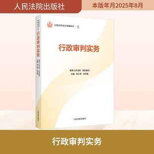 行政审判实务 最高人民法院 组织编写;贺小荣,马怀德 主编 编 司法案例/实务解析社科 新华书店正版图书籍 人民法院出版社