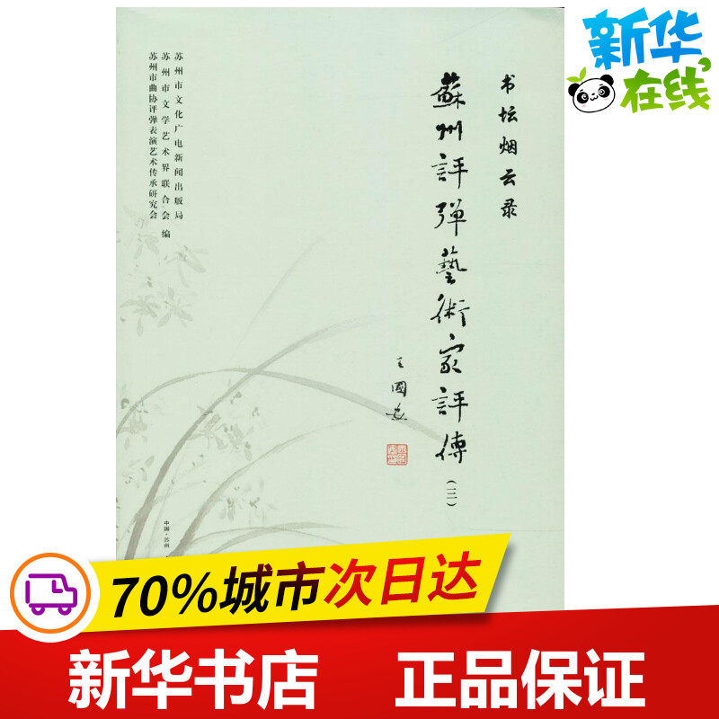新华书店正版 中国名人传记名人名言