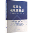 机械工程专业科技 社 金肖同 上海科学技术出版 图书籍 新华书店正版 编 编著 刘高群 卢岳良 高性能液压柱塞泵关键材料及工艺技术