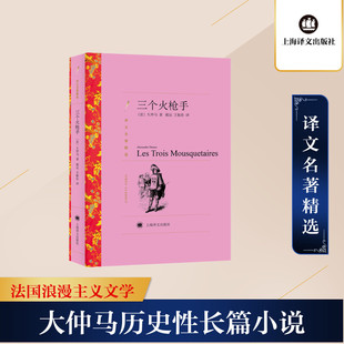 上海译文出版 著 世界名著文学 新华书店正版 郝运 大仲马 王振孙 译 三个火枪手 社 图书籍 法