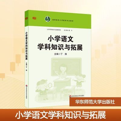 小学语文学科知识与拓展 丁炜,惠中 编 著 丁炜,惠中 编 大学教材大中专 新华书店正版图书籍 华东师范大学出版社