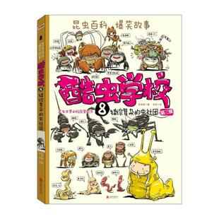 虫社团 社 京华出版 图画书 错综复杂 虫社团8错综复杂 少儿动漫书少儿 夏吉安 吴祥敏 图书籍 酷虫学校.8 著 新华书店正版 绘本