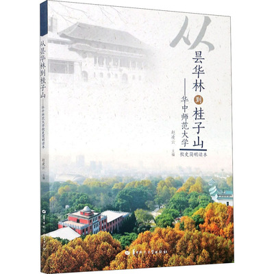 从昙华林到桂子山——华中师范大学校史简明读本 赵凌云 编 中学教辅社科 新华书店正版图书籍 华中师范大学出版社