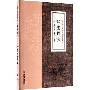 中医历代养生名著集成-静坐要诀 [明]袁黄 撰 著 中医养生生活 新华书店正版图书籍 中医古籍出版社