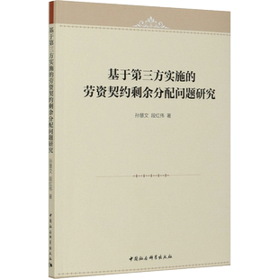 基于第三方实施的劳资契约剩余分配问题研究 孙慧文,段红伟 著 法律知识读物经管、励志 新华书店正版图书籍 中国社会科学出版社