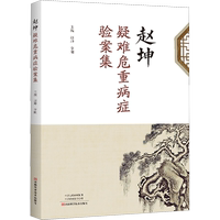 趙坤疑難危重病癥驗(yàn)案集 趙坤,李剛 編 醫(yī)學(xué)其它生活 新華書店正版圖書籍 河南科學(xué)技術(shù)出版社