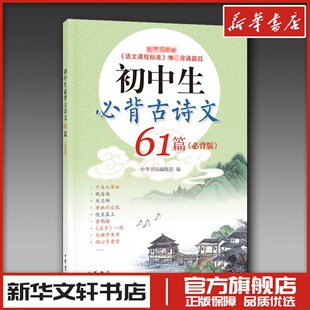 初中生必背古诗词初中通用初一初二初三古诗文初中语文语文课程标准 背诵篇目 中华书局编辑部 初中生必背古诗文61篇必背版