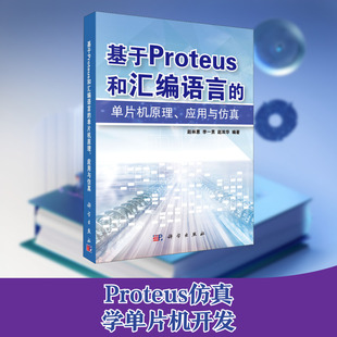 基于Proteus和汇编语言的单片机原理、应用与仿真 赵林惠,李一男,赵双华 编 电子电路专业科技 新华书店正版图书籍 科学出版社