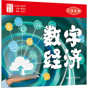编 数字经济 郭侃亮 中国故事 日语文教 华东理工大学出版 日汉对照 图书籍 赠音频 社 谭晶华 新华书店正版 吕雷宁