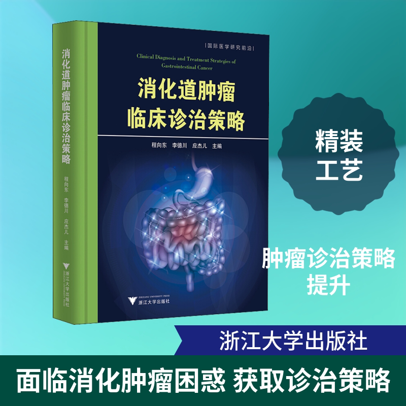 消化道肿瘤临床诊治策略 程向东,李德川,应杰儿 编 临床医学生活 新华书店正版图书籍 浙江大学出版社