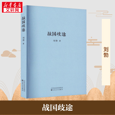 战国歧途 刘勃三部曲系列司马迁的记忆之野失败者的春秋 中国历史名人故事 战国策袖珍口袋书 历史书籍中国古代史正版书籍新华书店