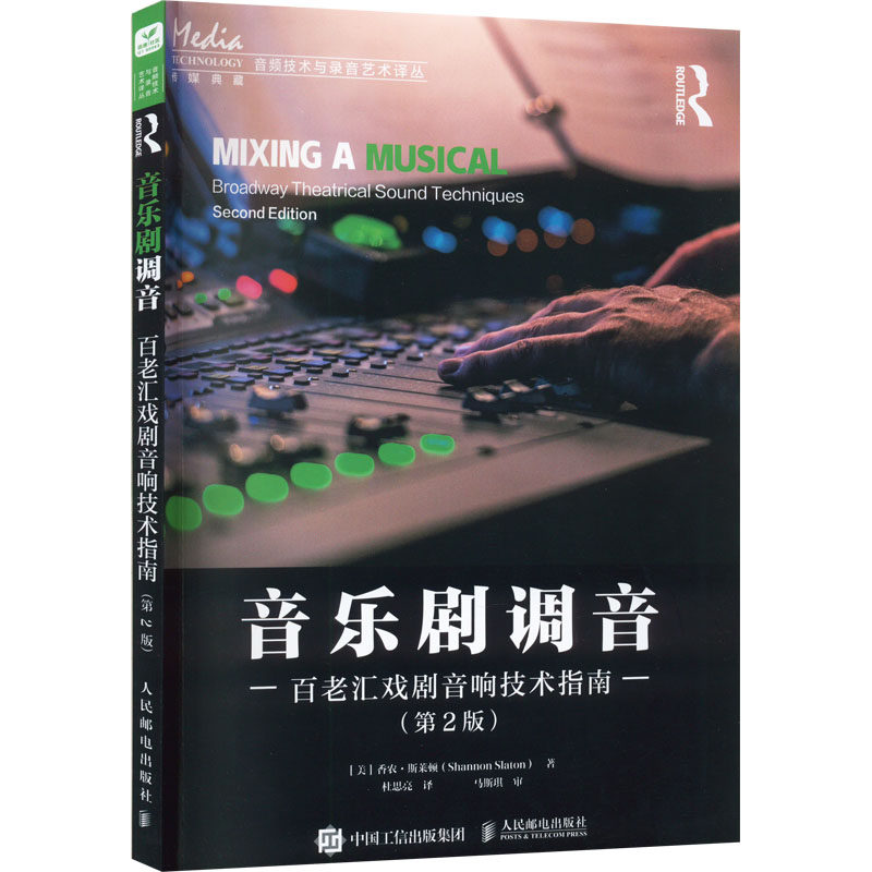 音乐剧调音 百老汇戏剧音响技术指南(第2版) (美)香农·斯莱顿 著 杜思亮 译 电影/电视艺术艺术 新华书店正版图书籍