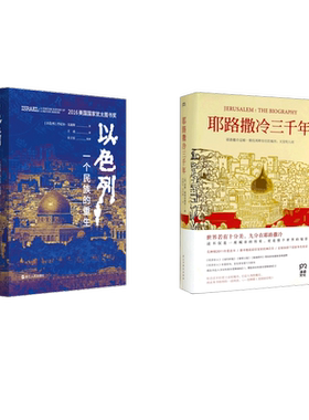 耶路撒冷三千年+以色列 (英)西蒙.蒙蒂菲奥里(Simon Sebag Montefiore) 著;张倩红 等 译 著等 欧洲史社科 新华书店正版图书籍