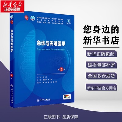 【新华正版包邮】 急诊与灾难医学 第4版 张进祥,崇巍 编 人民卫生出版社 9787117371414 考试/教材/教辅/论文 教材