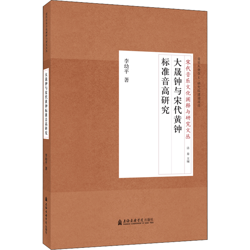 大晟钟与宋代黄钟标准音高研究 李幼平 著 音乐（新）艺术 新华书店正版图书籍 上海音乐学院出版社
