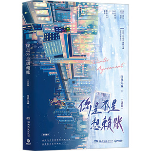 你是不是想赖账 完结篇 图样先森 著 青春/都市/言情/轻小说文学 新华书店正版图书籍 湖南文艺出版社