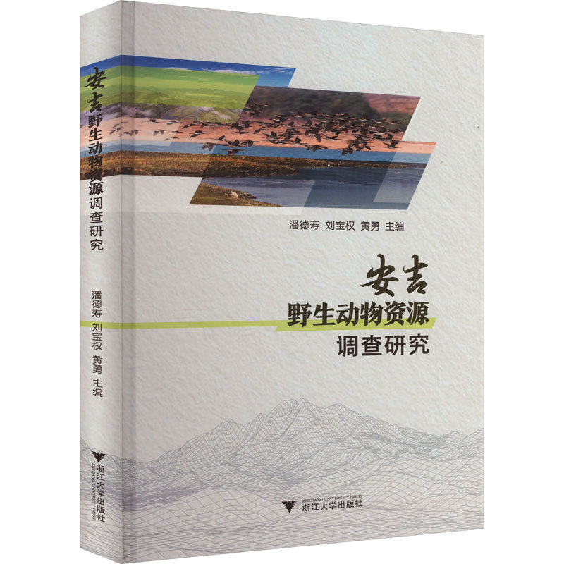 安吉野生动物资源调查研究 潘德寿,刘宝权,黄勇 编 生命科学/生物学专业科技 新华书店正版图书籍 浙江大学出版社