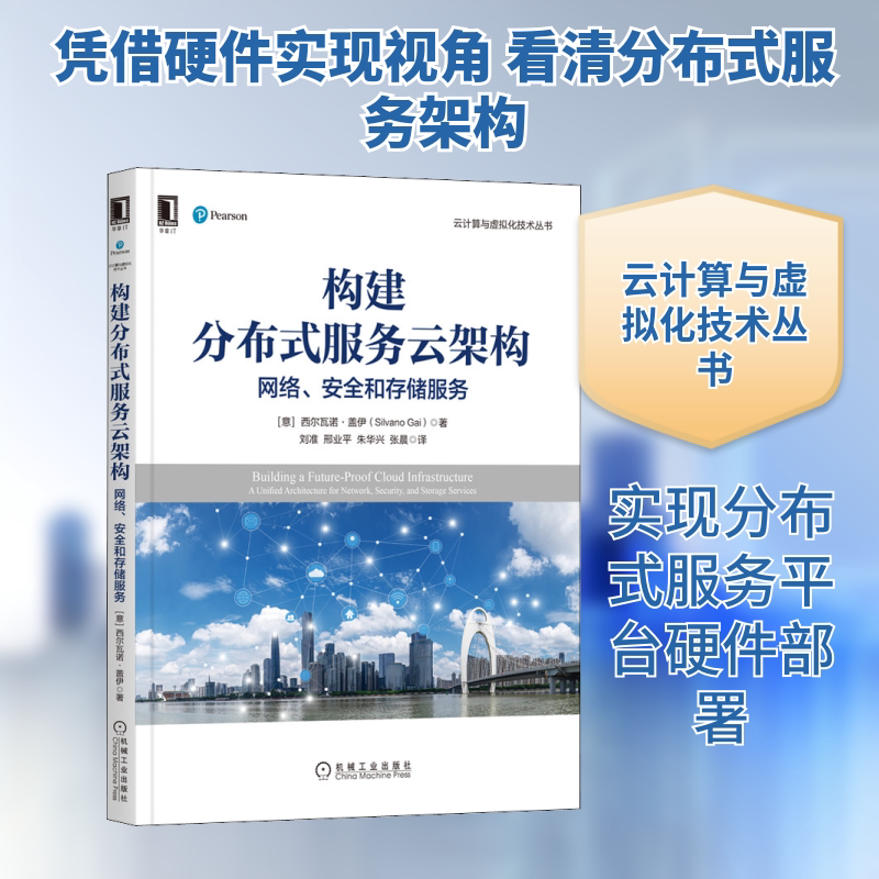 构建分布式服务云架构 网络、安全和存储服务 (意)西尔瓦诺·盖伊 著 刘准 等 译 其它计算机/网络书籍专业科技