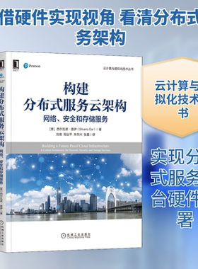 构建分布式服务云架构 网络、安全和存储服务 (意)西尔瓦诺·盖伊 著 刘准 等 译 其它计算机/网络书籍专业科技