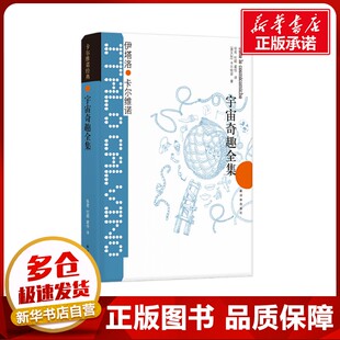 张密 外国小说文学 伊塔洛.卡尔维诺 译 翟恒 杜颖 著 伊塔洛·卡尔维诺 卡尔维诺经典 意大利 宇宙奇趣全集