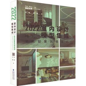 2022室内设计模型集成.现代轻奢风格家居 叶斌,叶猛 著 自由组合套装专业科技 新华书店正版图书籍 福建科学技术出版社