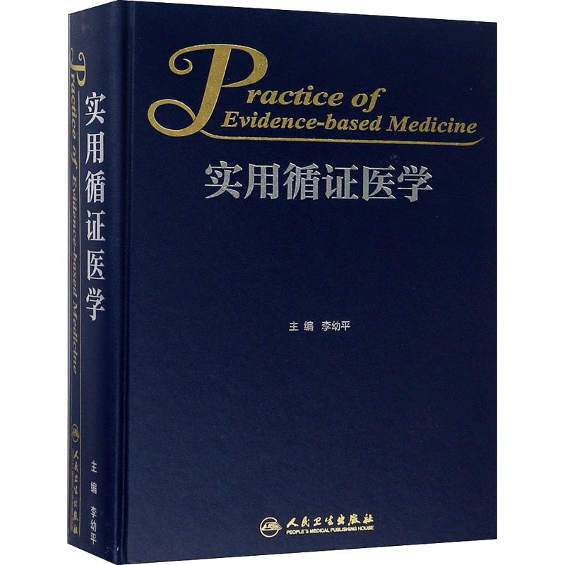 实用循证医学 李幼平 主编 临床医学生活 新华书店正版图书籍 人民卫生出版社