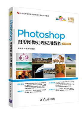 Photoshop图形图像处理应用教程(微课视频版21世纪高等学校数字媒体艺术专业规划教材) 梁维娜、梁逸晟 著 图形图像/多媒体（新）