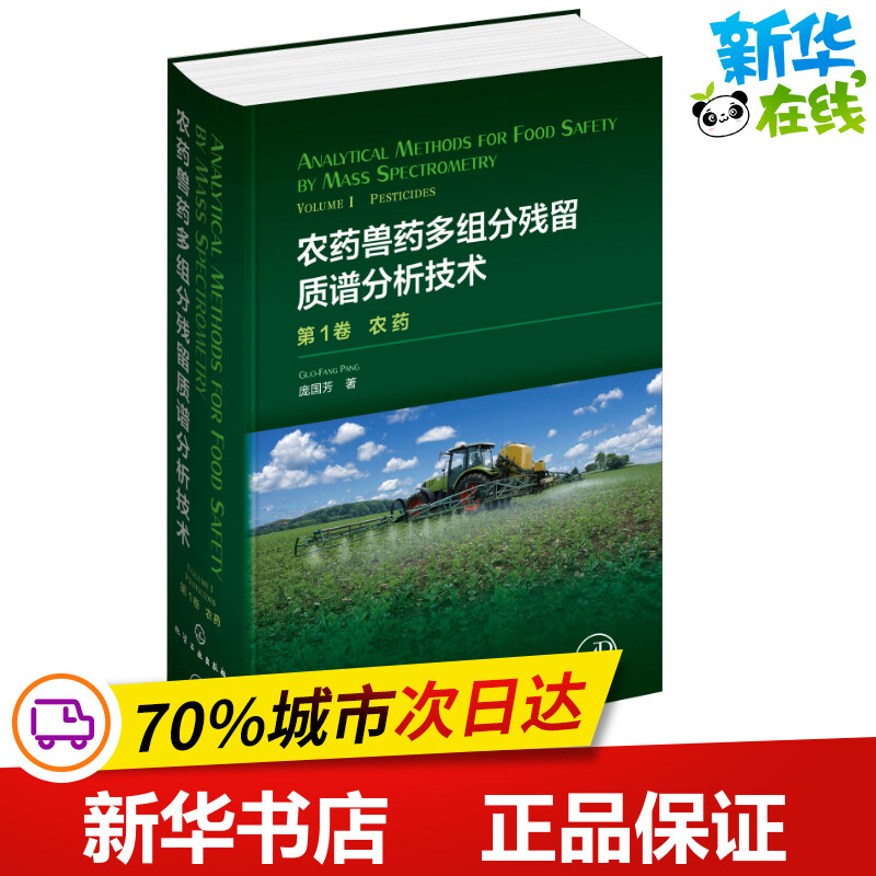 农药兽药多组分残留质谱分析技术第1卷农药庞国芳著环境科学专业科技新华书店正版图书籍化学工业出版社-封面