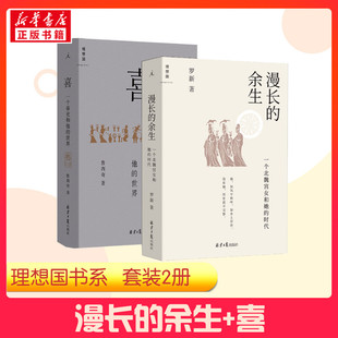 【马伯庸推荐 套装2册】漫长的余生 一个北魏宫女和她的时代 罗新 +喜 一个秦吏和他的世界 历史书籍中国通史 正版书籍 新华书店
