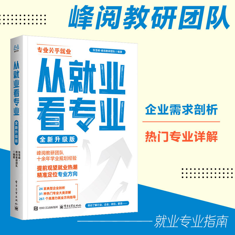 从就业看专业 全新升级版 这才是我想要的大学手把手教你填报高考志愿 大学城峰阅万卷志愿 填报指南多元升学规画 电子工业