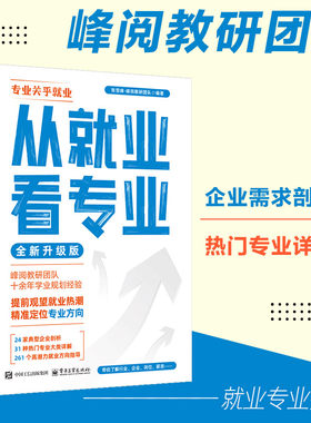 从就业看专业 全新升级版 这才是我想要的大学手把手教你填报高考志愿 大学城峰阅万卷志愿 填报指南多元升学规画 电子工业