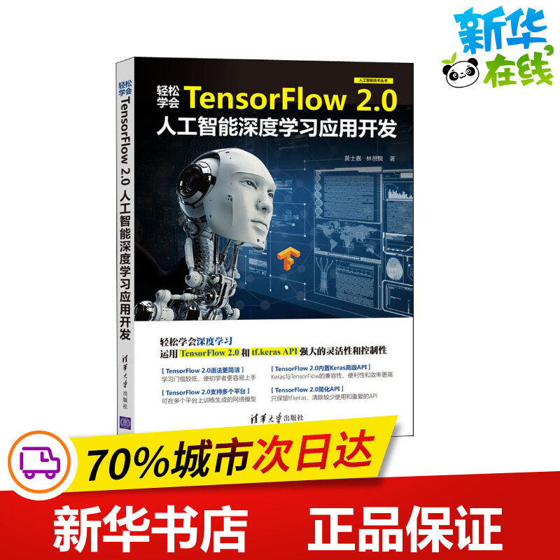 轻松学会TensorFlow 2.0人工智能深度学习应用开发 黄士嘉,林邑撰 著 计算机控制仿真与人工智能专业科技 新华书店正版图书籍