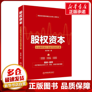 著 金融投资经管 中国经济出版 企业股权设计与运作实战方案 社 图书籍 姚宇峰 新华书店正版 股权资本 励志