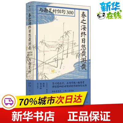 春之海终日悠哉游哉 与谢芜村俳句300 (日)与谢芜村 著 陈黎,张芬龄 译 外国诗歌文学 新华书店正版图书籍 北京联合出版公司