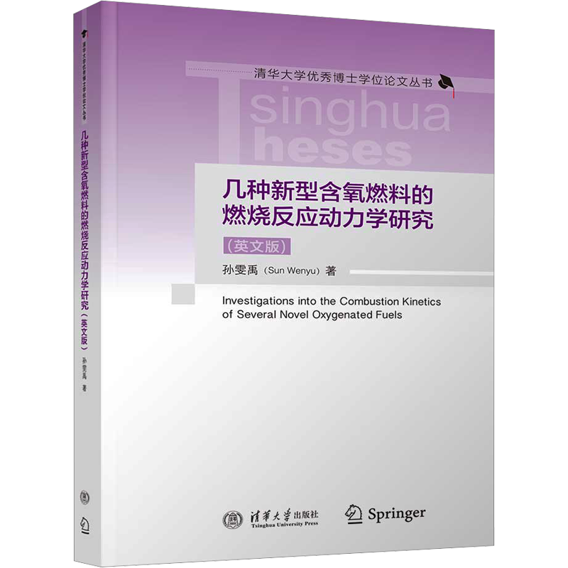 几种新型含氧燃料的燃烧反应动力学研究(英文版) 孙雯禹 著 能源与动力工程专业科技 新华书店正版图书籍 清华大学出版社