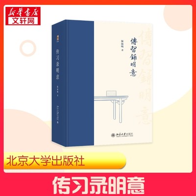 【新华正版】 传习录明意 温海明 著 中国哲学社科 新华书店正版图书籍 北京大学出版社