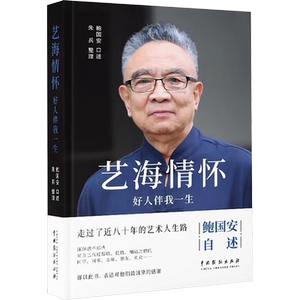 艺海情怀 好人伴我一生 鲍国安,朱兵 科学家艺术 新华书店正版图书籍 中国戏剧出版社