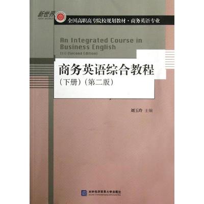 商务英语综合教程(下册)(第2版) 刘玉玲 著作 著 商务英语文教 新华书店正版图书籍 对外经济贸易大学出版社