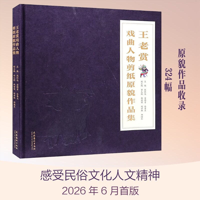 王老赏戏曲人物剪纸原貌作品集(324幅原貌作品,历经数十年复原完成,首次大规模面世 张怀远,安锦贵,边春生 主编