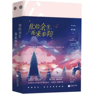 你的余生,我来奉陪 回子捷 著 青春/都市/言情/轻小说文学 新华书店正版图书籍 江苏文艺出版社