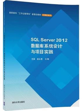 SQL Server2012数据库系统设计与项目实践 范蕤,潘永惠 主编 大学教材大中专 新华书店正版图书籍 清华大学出版社