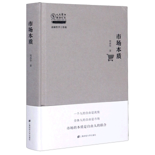 市场本质 周洛华著 金融哲学三部曲系列 海财经大学出版社 解析市场的本质 市场的机制 经济社会上海财经大学出版社