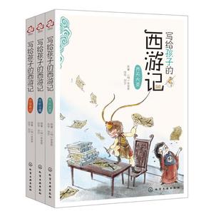 著 西游记 刘莎 写给孩子 儿童文学少儿 化学工业出版 吴承恩 图书籍 明 社 原著 新华书店正版 改写