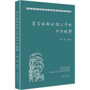 编 文学理论 作家出版 中外视野 社 图书籍 樊星 新华书店正版 莫言和新时期文学 文学评论与研究文学