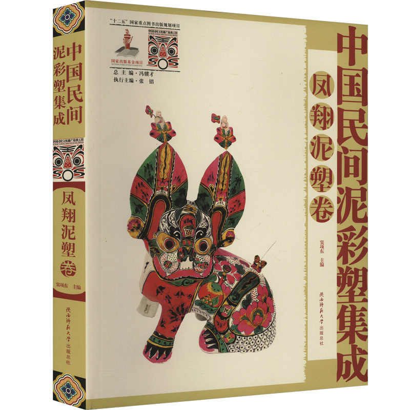 中国民间泥彩塑集成 凤翔泥塑卷 冯骥才;张锠;窦项东 编 建筑艺术(新)艺术 新华书店正版图书籍 陕西师范大学出版总社有限公司