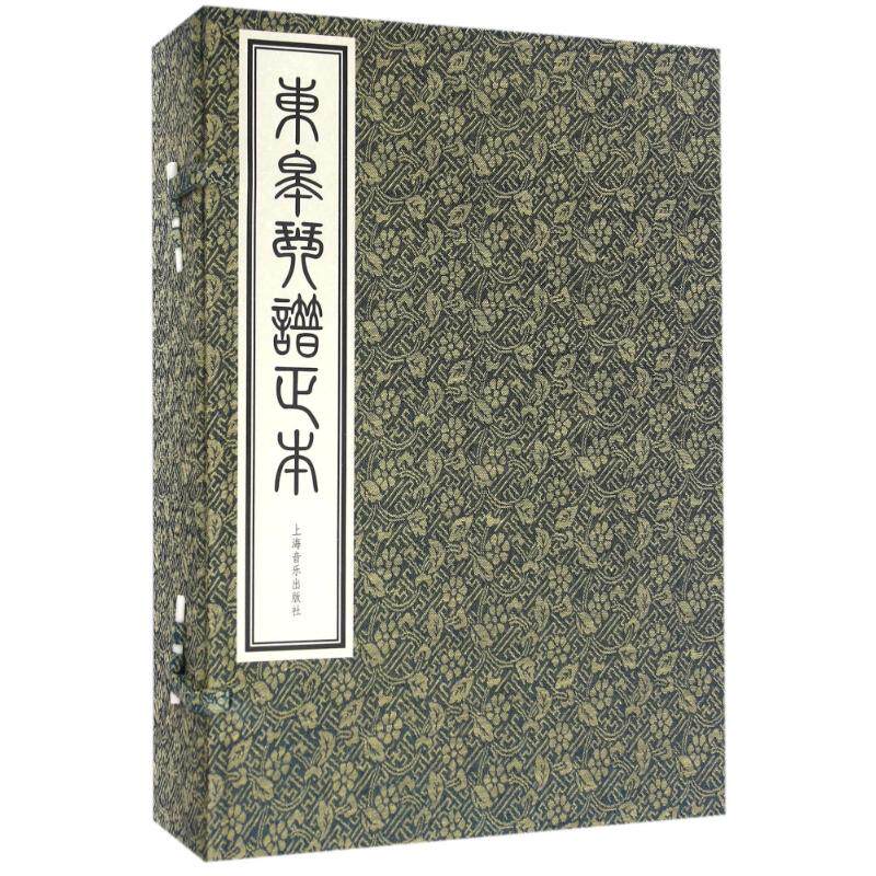 东皋琴谱正本(一函五册) 坂田进一 编 著作 音乐(新)艺术 新华书店正版图书籍 上海音乐出版社