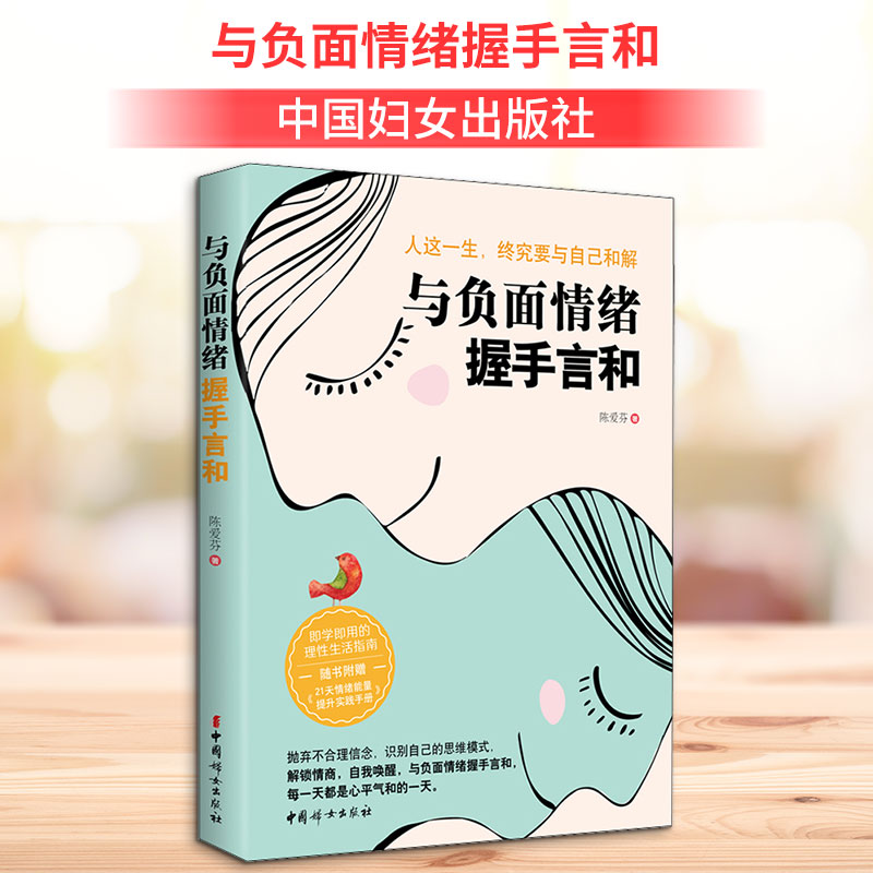 与负面情绪握手言和 陈爱芬 著 心理学社科 新华书店正版图书籍 中国妇女出版社 - 实物图