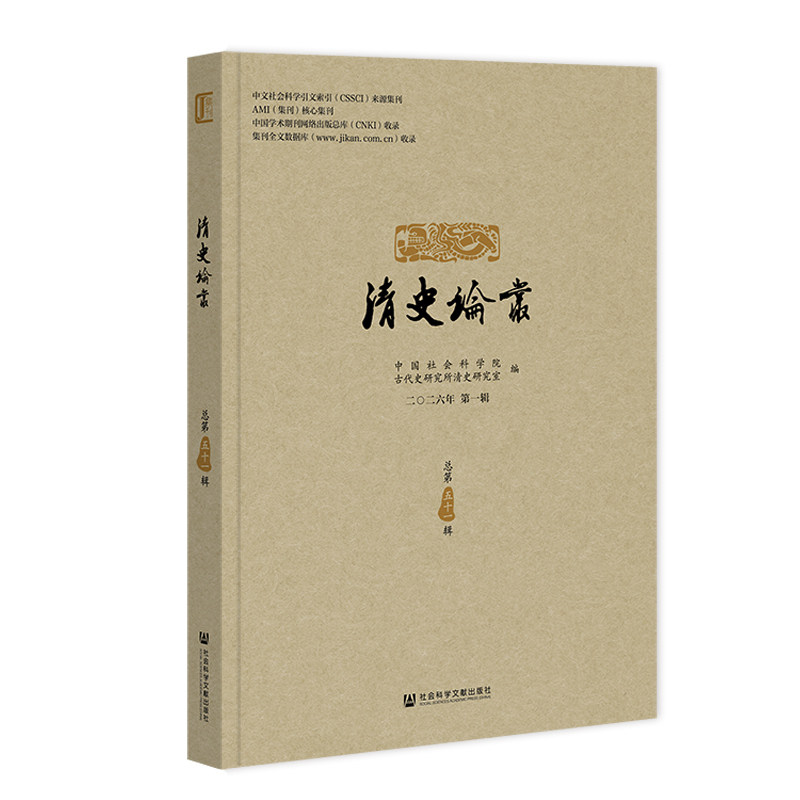 清史论丛(二〇二六年第一辑,总第五十一辑) 中国社会科学院古代史研究所清史研究室编 著 无 编 无 译 史学理论社科